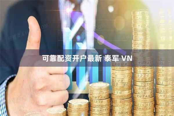 可靠配资开户最新 泰军 VN